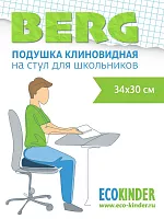 Клиновидная подушка BERG детская на стул для улучшения осанки